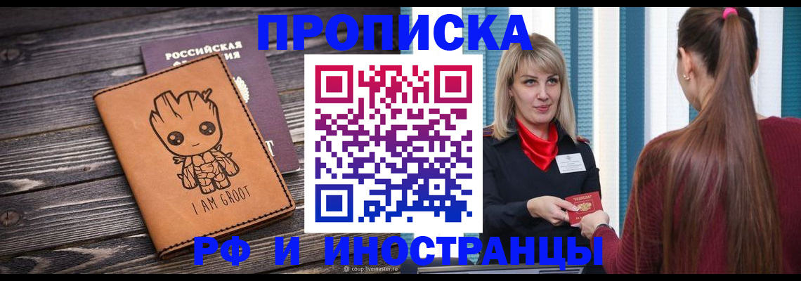 прописка законно в Партизанске